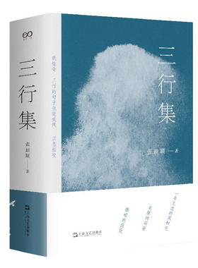 当当网 三行集 张新颖 上海文艺出版社 正版书籍