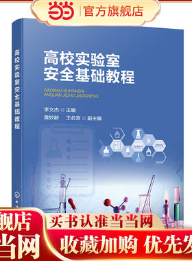 高校实验室安全基础教程 李文杰 危险化学品安全知识 实验室安全操作规范 高等院校化学生物等理工科相关专业实验室安全课程教材