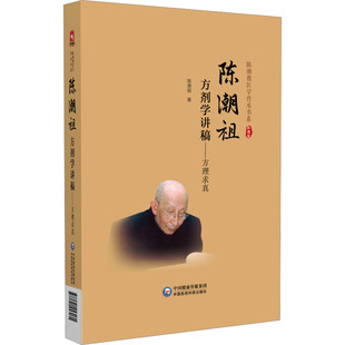 陈潮祖方剂学讲稿——方理求真