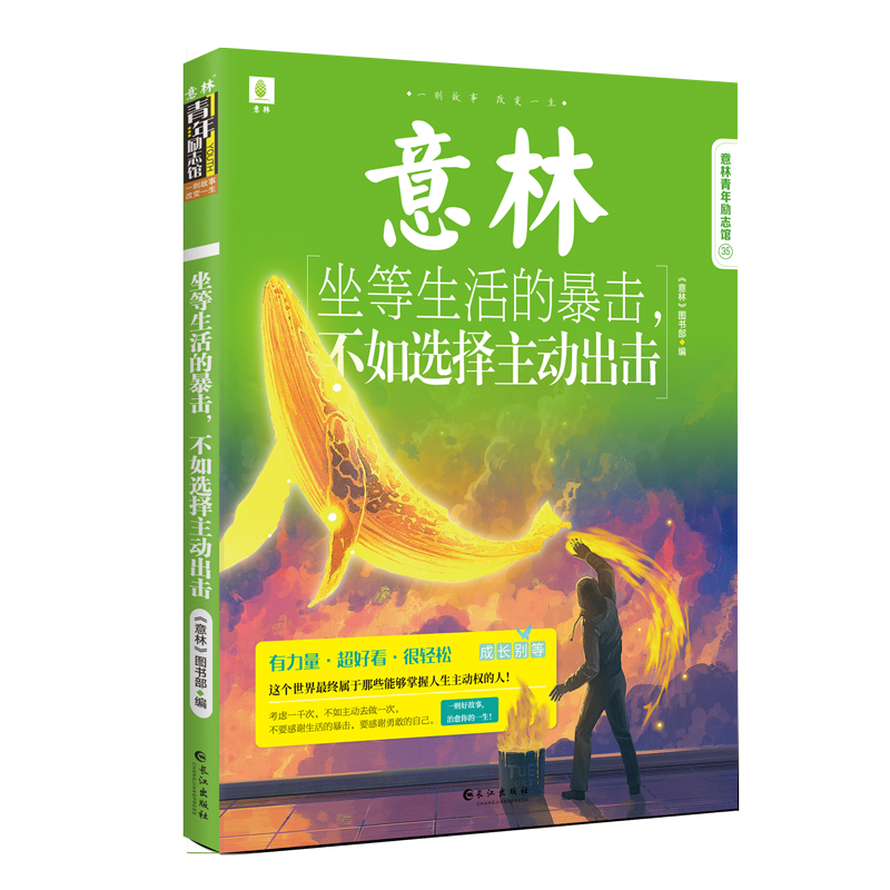 意林青年励志馆35--坐等生活的暴击，不如选择主动出击