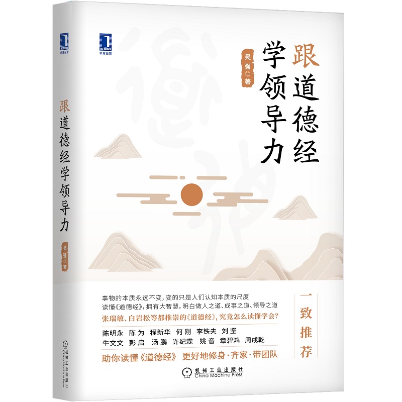 当当网 跟道德经学领导力 吴强 机械工业出版社 正版书籍