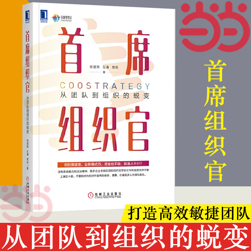 【当当网】首席组织官从团队到组织的蜕变左谦樊莉敏捷组织管理书籍人才培训打造高效敏捷团队企业管理正版书籍