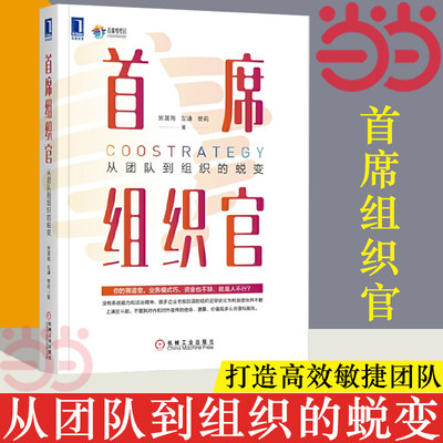 【当当网】首席组织官 从团队到组织的蜕变 左谦 樊莉 敏捷组织管理书籍 人才培训 打造高效敏捷团队企业管理 正版书籍