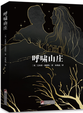 【当当网 正版书籍】呼啸山庄 名家全译本无删减原版插画浙大资深翻译家宋兆霖译本全新修订独家音频解读经典新读中央编译出版社