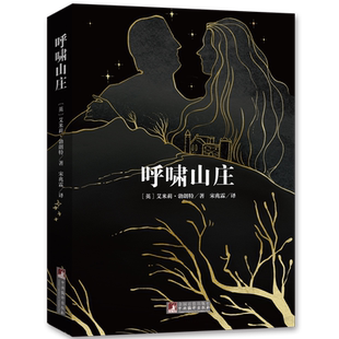 【当当网 正版书籍】呼啸山庄 名家全译本无删减原版插画浙大资深翻译家宋兆霖译本全新修订独家音频解读经典新读中央编译出版社