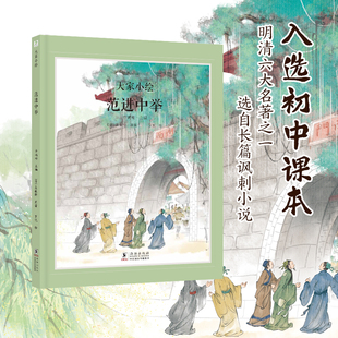 大家小绘：范进中举