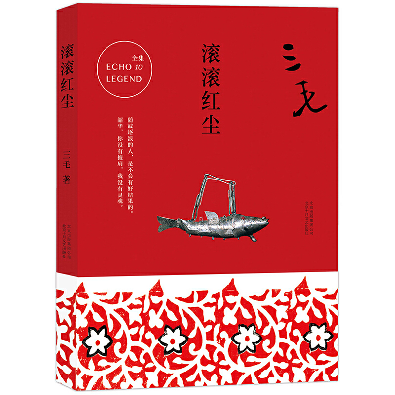 三毛全集10：滚滚红尘