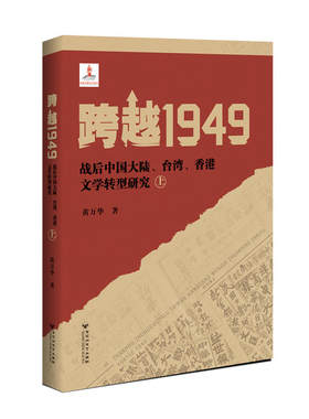 当当网 跨越1949：战后中国大陆、台湾、香港文学转型研究 黄万华 百花洲文艺出版社 正版书籍