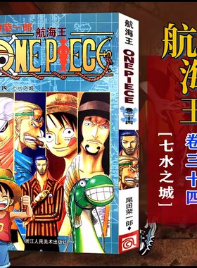 当当网 航海王 卷34 七水之城 漫画版文珍藏版 田荣一郎著 海盗王路飞ONE PIEC日本青春热血动漫绘本小说正版书