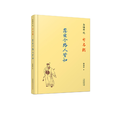 当当网 郭瑞祥说司马懿：忍出个路人皆知 （吴秀波、刘涛主演的《大军师司马懿之军师联盟》 郭瑞祥 万卷出版公司 正版书籍