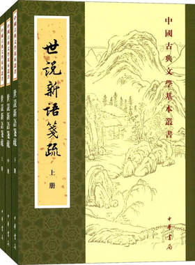 世说新语笺疏（中国古典文学基本丛书）