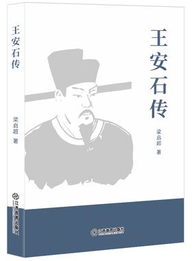 当当网 王安石传 梁启超 江西教育出版社 正版书籍