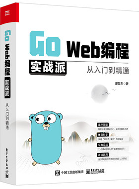 当当网 Go Web编程实战派——从入门到精通（GO语言编程从零开始，真正实现Web大项目） 廖显东 电子工业出版社