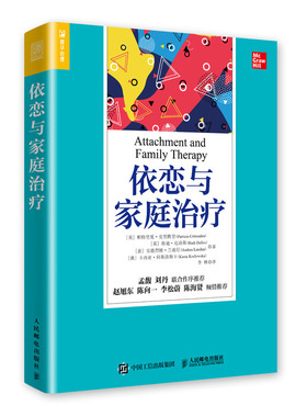 当当网 依恋与家庭治疗 帕特里夏 人民邮电出版社 正版书籍