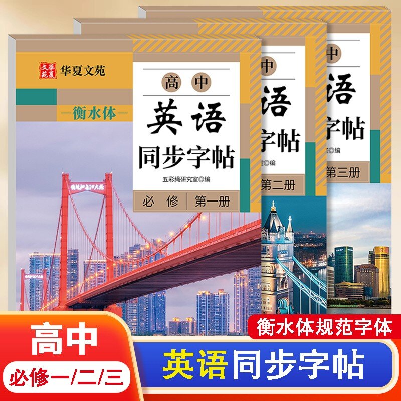 全套3册高中英语同步字帖必修第一二三册 衡水体英语字帖高中必修一二三英语字帖上册下册高中生专用英语语法语句练习册字帖高中