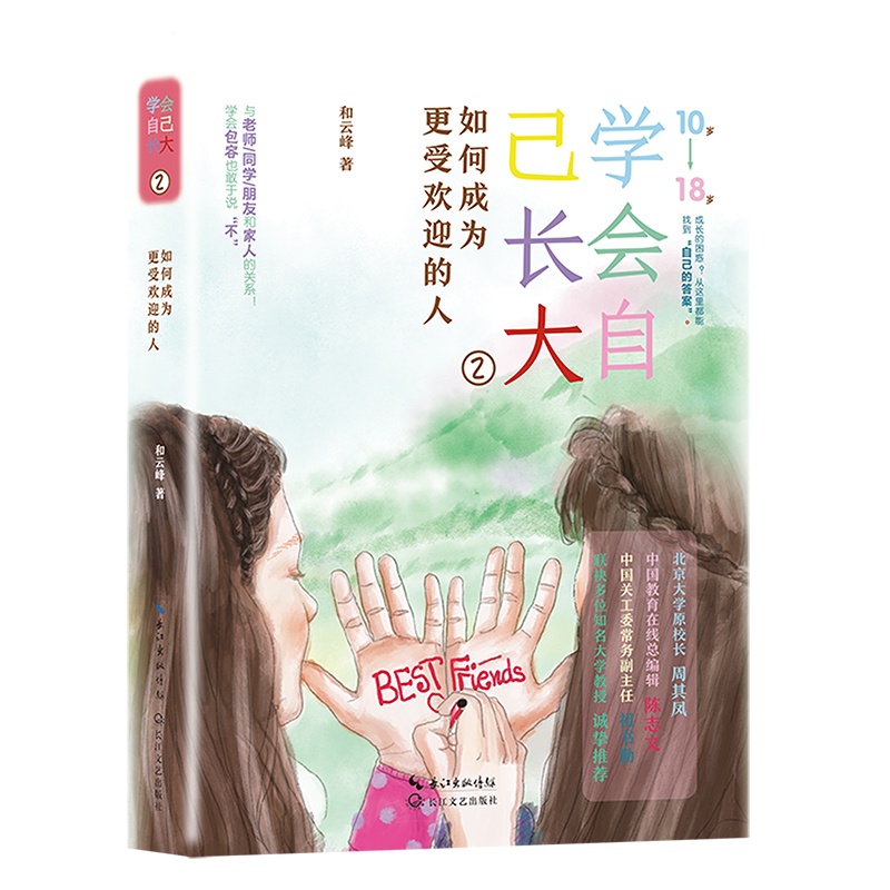 当当网 学会自己长大②：如何成为更受欢迎的人 和云峰 长江文艺出版社 正版书籍 - 实物图