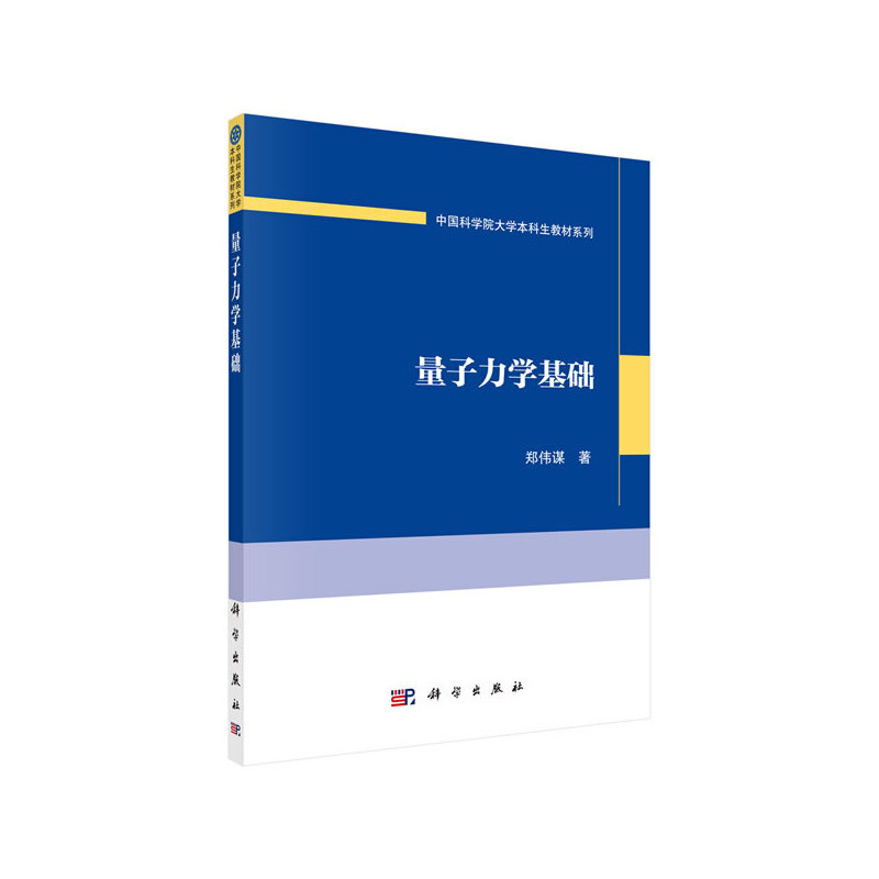 当当网 量子力学基础 自然科学 科学出版社 正版书籍
