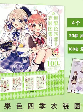 糖果色四季衣装图集 佐仓织子 二次元可爱萌少女换装元素魔法衣橱日系动漫画插画集画册图鉴技法绘画教程书籍