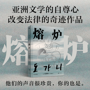 当当网【2024新版】熔炉 孔枝泳 简体中文 十周年纪念 孔刘主演同名电影原著小说 李现朴赞郁张嘉佳 文学韩国小说书籍