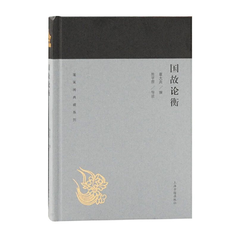 当当网 国故论衡(蓬莱阁典藏系列) 章太炎 撰,陈平原 导读 上海古籍出版社 正版书籍