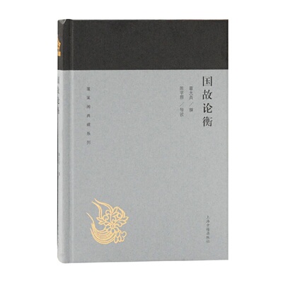当当网 国故论衡(蓬莱阁典藏系列) 章太炎 撰,陈平原 导读 上海古籍出版社 正版书籍