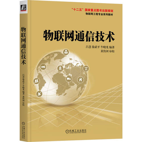 物联网通信技术   黄传河