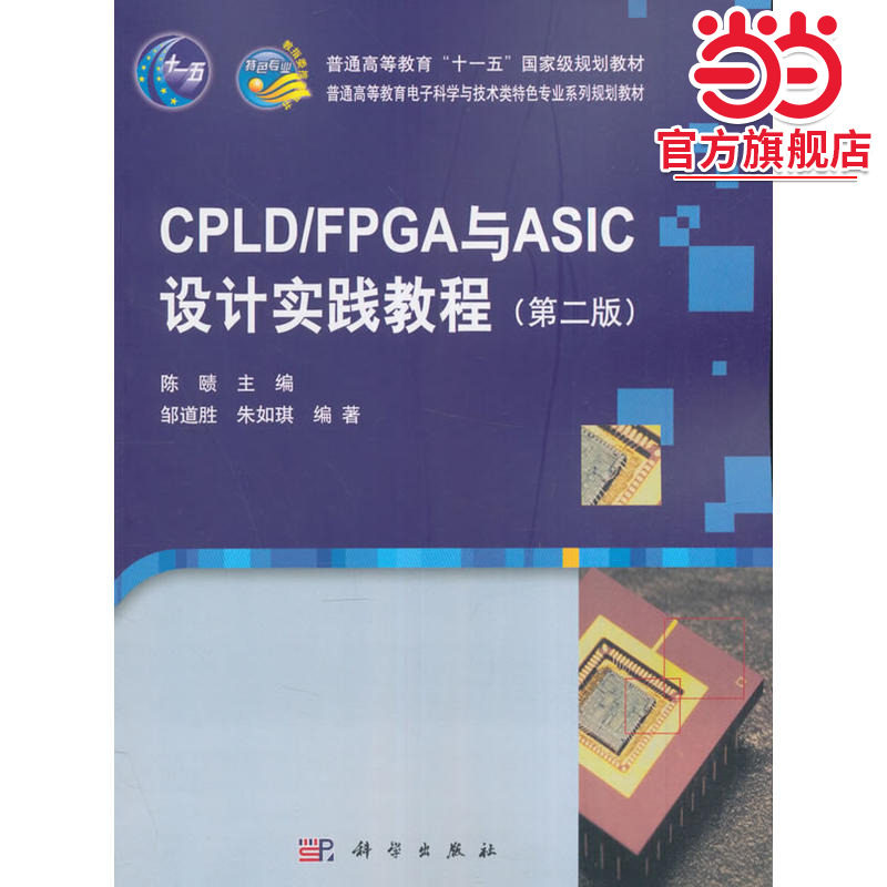CPLD/FPGA与ASIC设计实践教程:第2版