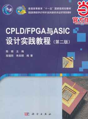 CPLD/FPGA与ASIC设计实践教程:第2版