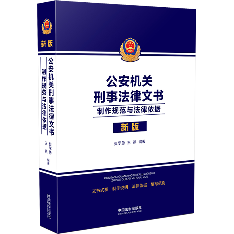 当当网 公安机关刑事法律文书：制作规范与法律依据 樊学勇 中国法治出版社 正版书籍