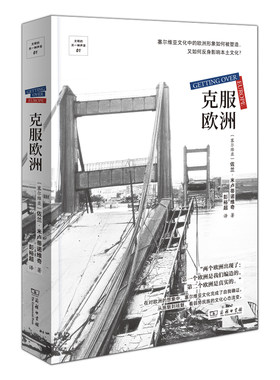 当当网 克服欧洲(文明的另一种声音) 佐兰·米卢蒂诺维奇 商务印书馆 正版书籍