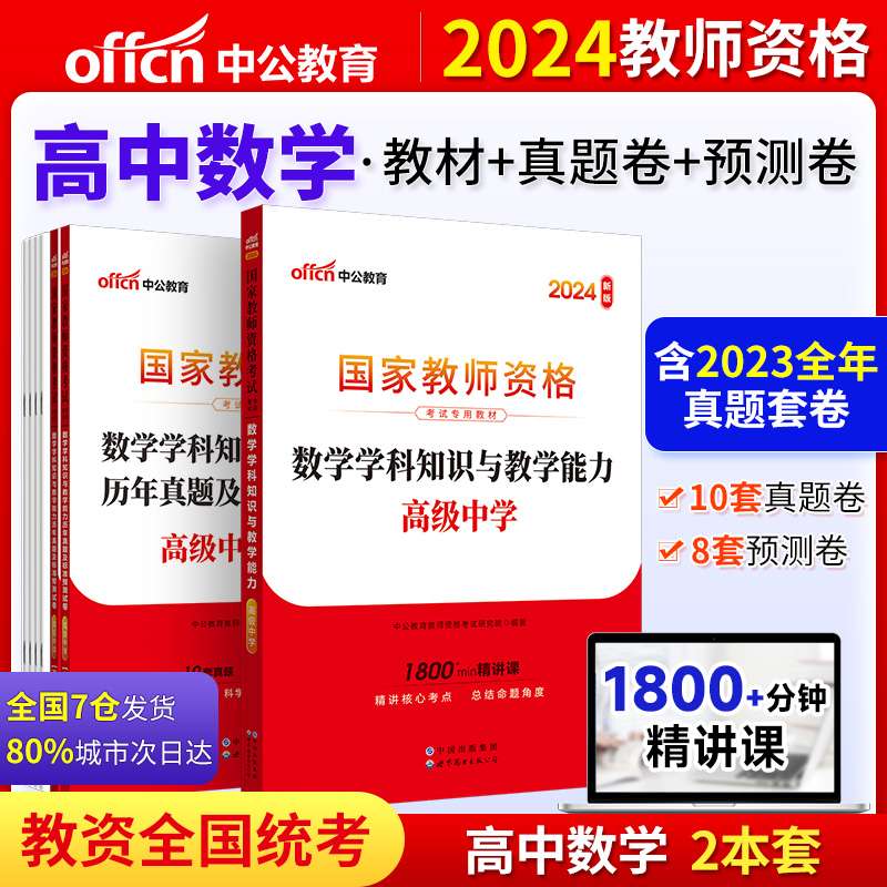 当当网中公2024教资高中数学教资考试资料中学教资用书国家教师资格考试专用教材综合素质教育知识与能力历年真题试卷教师资格证-封面