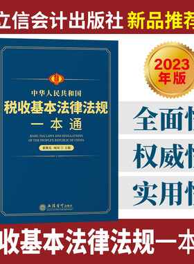 中华人民共和国税收基本法律法规一本通