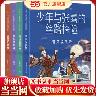 少年与张骞的丝路探险（全4册）