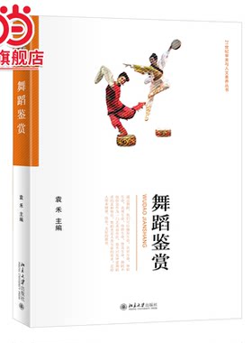 舞蹈鉴赏 21世纪审美与人文素养丛书 袁禾主编