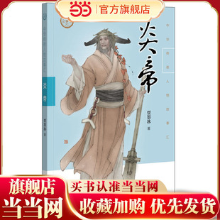 【当当网】炎帝中华传奇人物故事汇 贾墨冰著 讲述华夏人文初祖之一带领上古先民披荆斩棘走出荒蛮的英雄人物 正版书籍