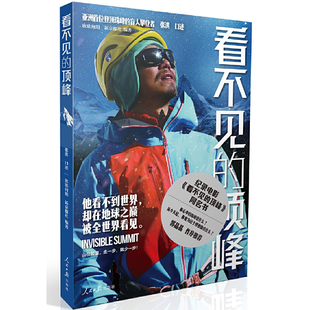 当当网 看不见的顶峰：亚洲首位登顶珠峰的盲人攀登者 张洪 口述 人民日报出版社 正版书籍