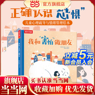 我和 害怕 幼儿园宝宝亲子阅读睡前故事书图画书正版 童书 书籍 6岁儿童绘本精装 乐乐趣 心理疏解与情绪管理绘本3 当当网正版 做朋友