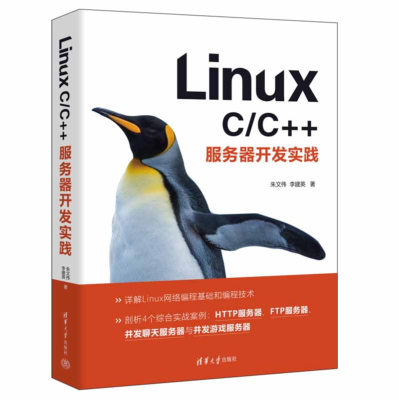 当当网 Linux C/C++服务器开发实践 操作系统/系统开发 清华大学出版社 正版书籍