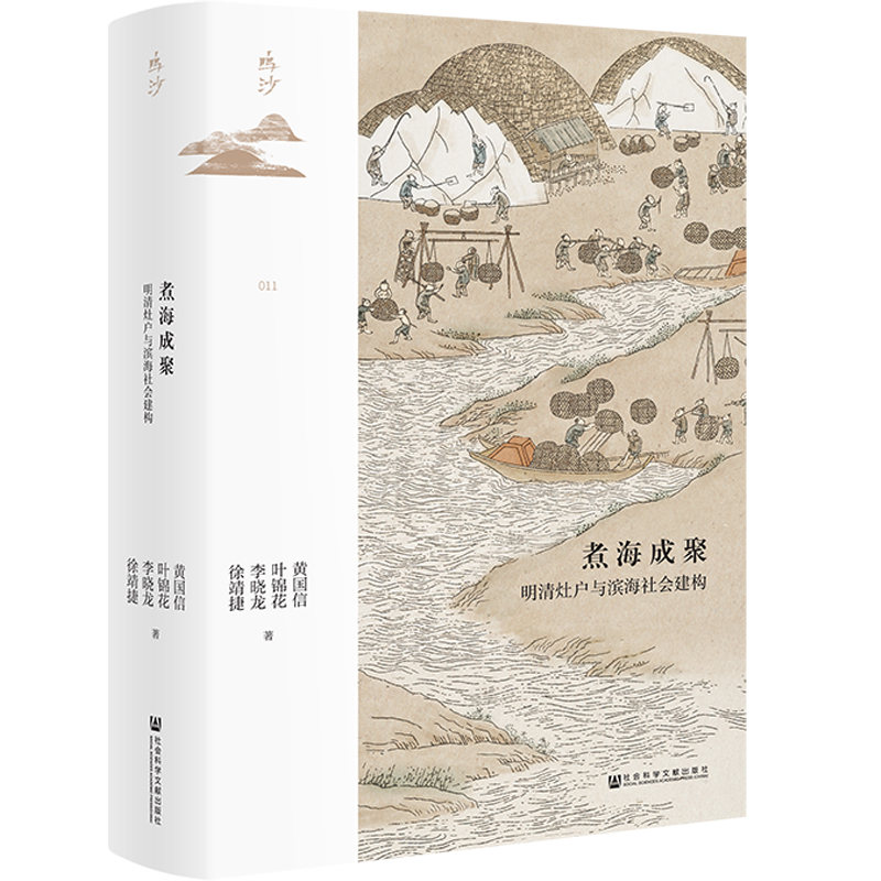 当当网 鸣沙丛书·煮海成聚：明清灶户与滨海社会建构 黄国信，叶锦花，李晓龙，徐靖捷 社会科学文献出版社 正版书籍