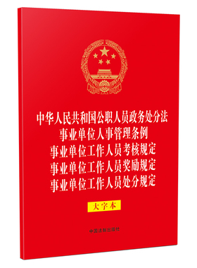 中华人民共和国公职人员政务处分法 事业单位人事管理条例 事业单位工作人员考核规定 事业单位工作人员奖励规定 事业单位工作人
