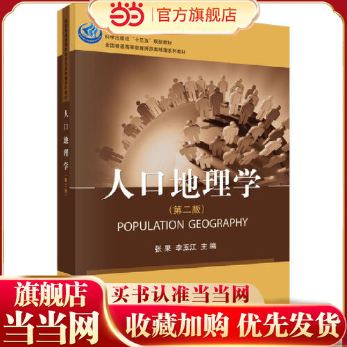 人口地理学（第二版） - 封面