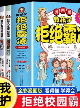 【全4册】教孩子拒绝霸凌 儿童学会保护自己友谊万岁对校园暴力说不幼儿园反抗意识 男孩女孩你要学会保护自己教孩子拒绝霸凌启蒙