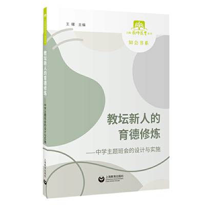 教坛新人的育德修炼——中学主题班会的设计与实施