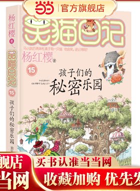 笑猫日记15-孩子们的秘密乐园
