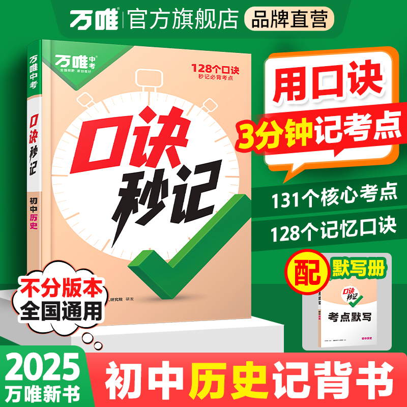 2025新书万唯中考口诀秒记历史初中小四门必背知识点