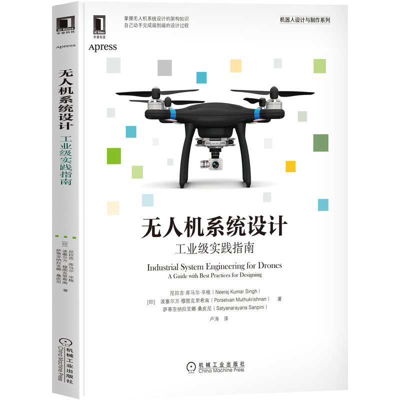 当当网 无人机系统设计：工业级实践指南 计算机网络 计算机控制仿真与人工智能 机械工业出版社 正版书籍