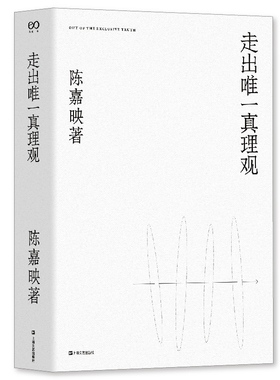 【当当网 正版书籍】走出真理观 陈嘉映2020年重磅新作 我们之所求 首先不是让别人明白而是求自己明白