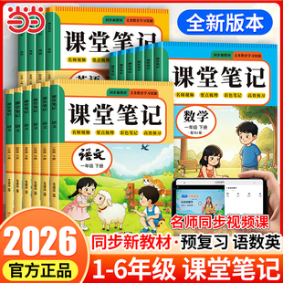 2026春季新版课堂笔记人教版一二三四五六年级下册上册语文数学英语小学同步课本复习预习书课堂教材讲解全解黄岗学霸随堂笔记北师