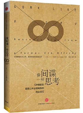 当当网 像间谍一样思考 J.C.卡尔森 中信出版社 正版书籍