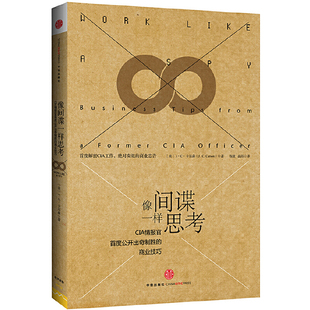 像间谍一样思考 正版 J.C.卡尔森 社 书籍 中信出版 当当网